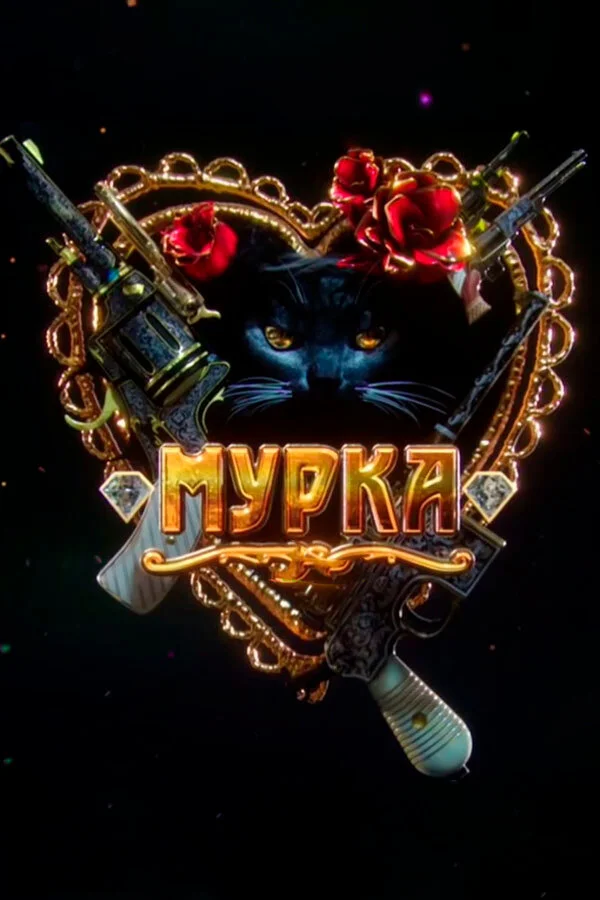 Мурка постер